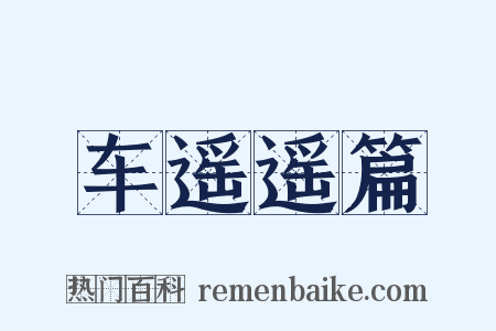 车遥遥篇是什么意思的图片